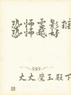 恐怖电影推荐越恐怖越好