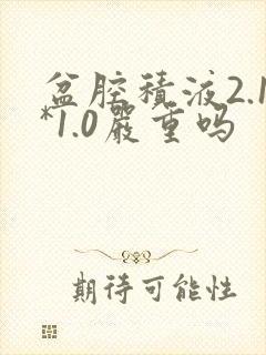 盆腔积液2.1*1.0严重吗