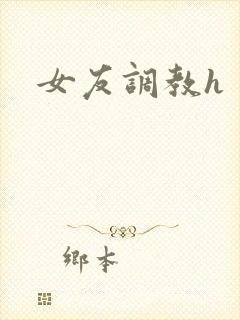 女友调教h