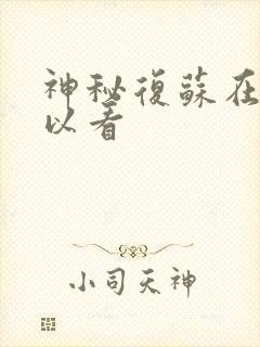 神秘复苏在哪可以看