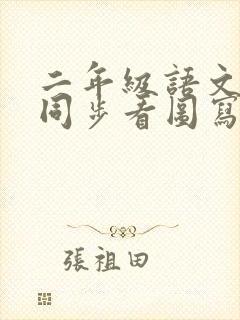 二年级语文下册同步看图写话