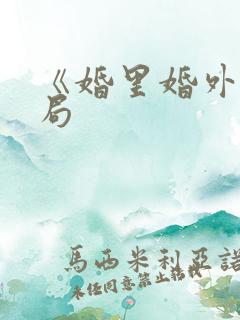 《婚里婚外》结局