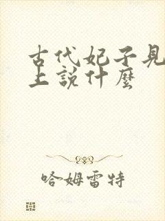 古代妃子见到皇上说什么