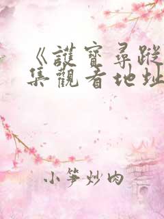 《护宝寻踪》全集观看地址