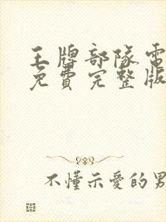 王牌部队电视剧免费完整版观看