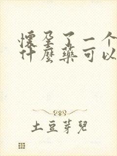 怀孕了一个月吃什么药可以打掉孩子