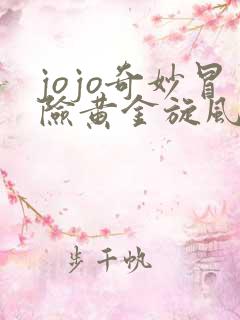 jojo奇妙冒险黄金旋风