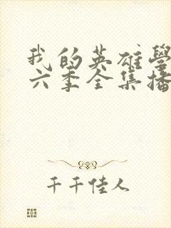 我的英雄学院第六季全集播放