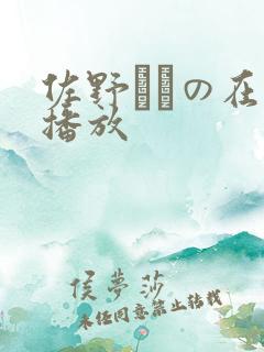 佐野ゆきの在线播放