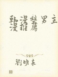 韩漫双男主的动漫推荐