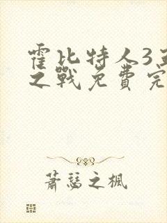 霍比特人3五军之战免费完整版