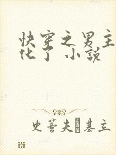 快穿之男主又黑化了 小说