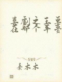 喜剧之王单口季在哪个平台