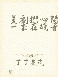 美剧扪心问诊第一季在线看