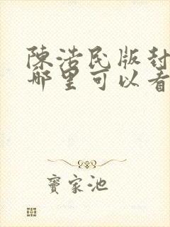 陈浩民版封神榜哪里可以看