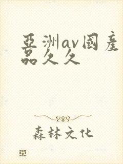 亚洲av国产精品久久