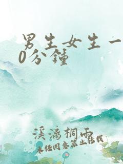 男生女生一起30分钟