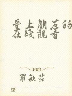 爱上朋友的妻子在线观看