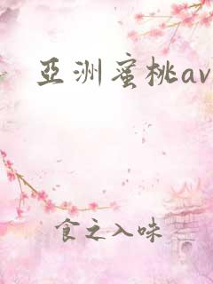 亚洲蜜桃av