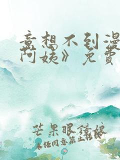 意想不到漫画《阿姨》免费阅读