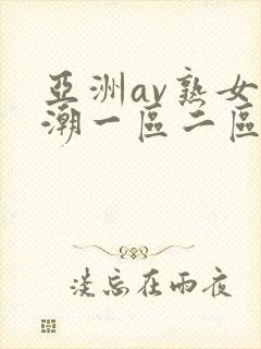 亚洲av熟女高潮一区二区