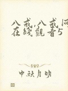 八戒,八戒网剧在线观看5