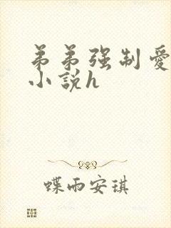 弟弟强制爱姐姐小说h