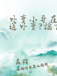 外卖小哥在海上送外卖?谣言