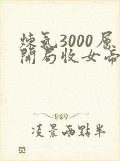 炼气3000层开局收女帝为徒txt电子书