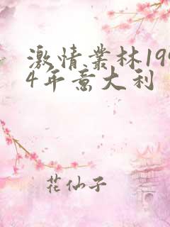 激情丛林1994年意大利