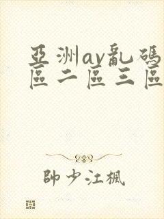 亚洲av乱码一区二区三区