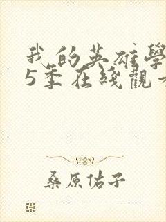 我的英雄学院第5季在线观看