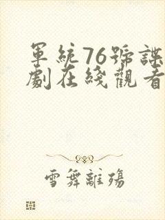 军统76号谍战剧在线观看