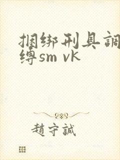 捆绑刑具调教束缚sm vk