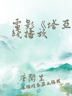 电影《塔亚》在线播放