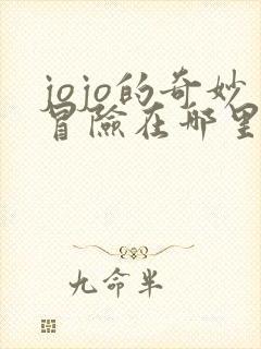 jojo的奇妙冒险在哪里能免费看