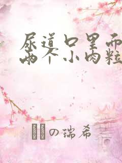 尿道口里面长了两个小肉粒