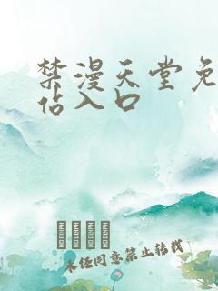 禁漫天堂免费网站入口