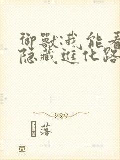 御兽:我能看到隐藏进化路线小说