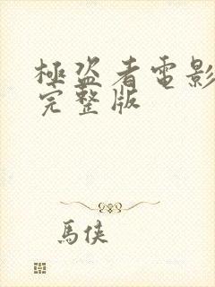 极盗者电影在线完整版