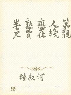 半熟恋人第四季免费在线观看