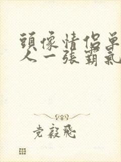 头像情侣单人一人一张霸气