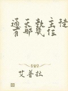 通天教主徒弟都有哪几位