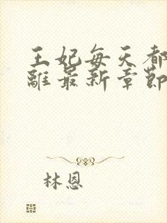 王妃每天都想和离最新章节