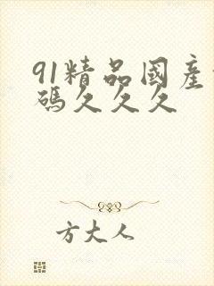 91精品国产乱码久久久