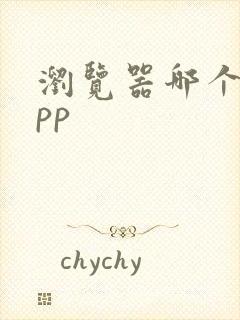 浏览器哪个好app