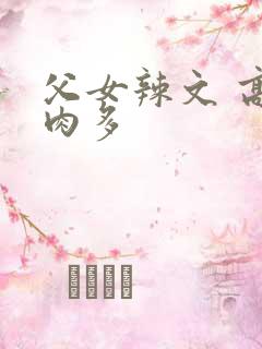 父女辣文 高h肉多