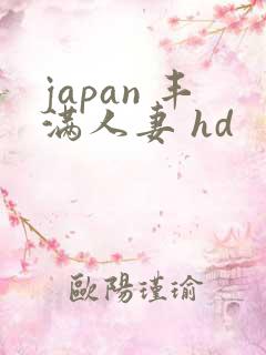 japan 丰满人妻 hd