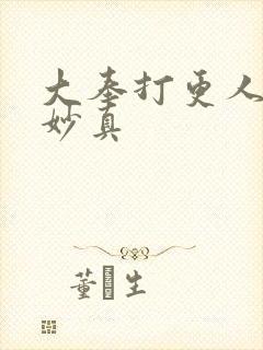 大奉打更人 李妙真