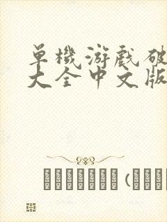 单机游戏破解版大全中文版